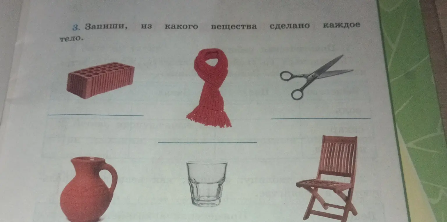 Запиши, из какого вещества сделано каждое тело.