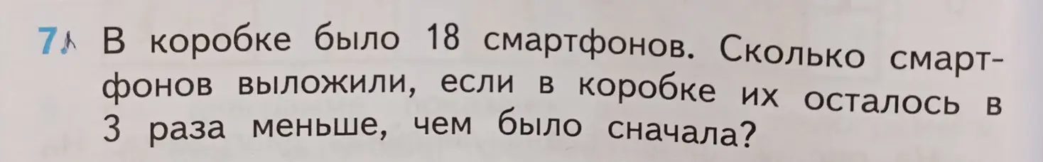 Вычисли, сколько смартфонов выложили, если в коробке было 18 смартфонов и их осталось в 3 раза меньше, чем было сначала.