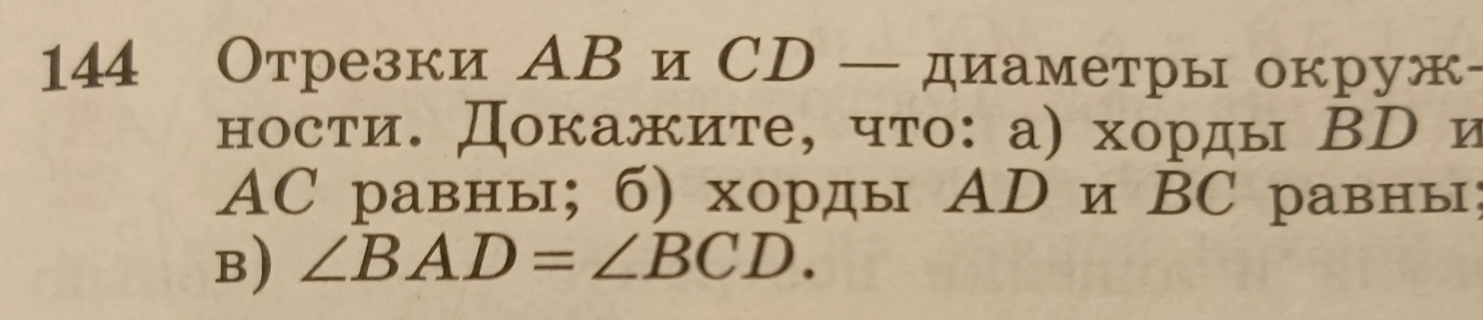 Докажи, что хорды BD и AC равны; хорды AD и BC равны; ∠BAD = ∠BCD, если отрезки AB и CD — диаметры окружности.