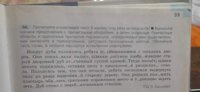 Прочитай и озаглавь текст, определи тип речи, выпиши предложения с причастными оборотами, подчеркни причастные обороты и одиночные причастия, определяемые ими существительные заключи в прямоугольник, расставь пропущенные запятые, обозначь часть слова, в которой находится вставленная орфограмма.
