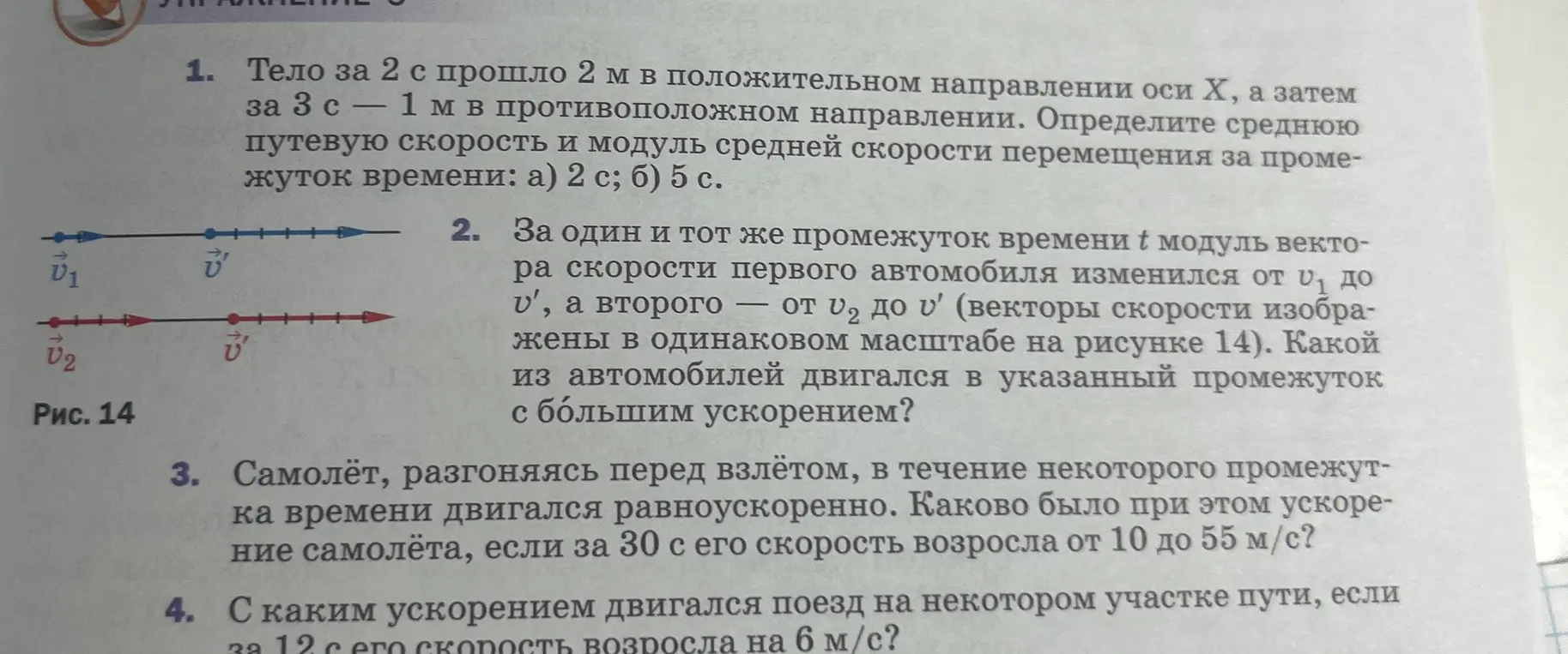 Вычисли ускорение самолёта, если за 30 с его скорость возросла от 10 до 55 м/с и вычисли с каким ускорением двигался поезд, если за 12 с его скорость возросла на 6 м/с?