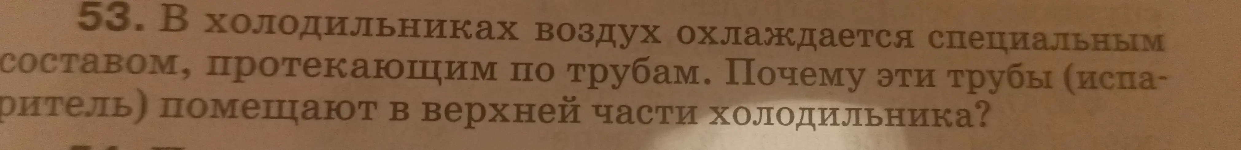 Объясни, почему трубы (испаритель) помещают в верхней части холодильника?