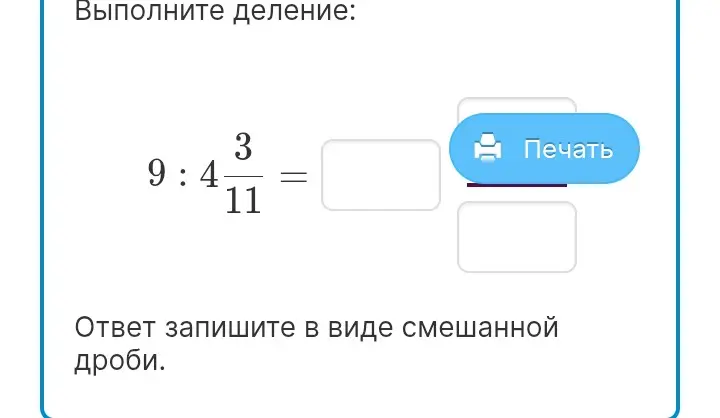 Выполни деление 9 на 4 3/11. Ответ запиши в виде смешанной дроби.