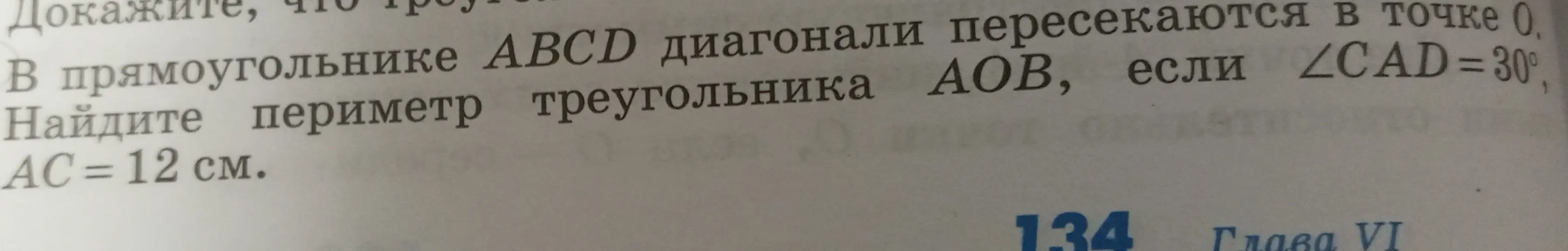 Найди периметр треугольника AOB, если в прямоугольнике ABCD диагонали пересекаются в точке O, ∠CAD = 30°, AC = 12 см.