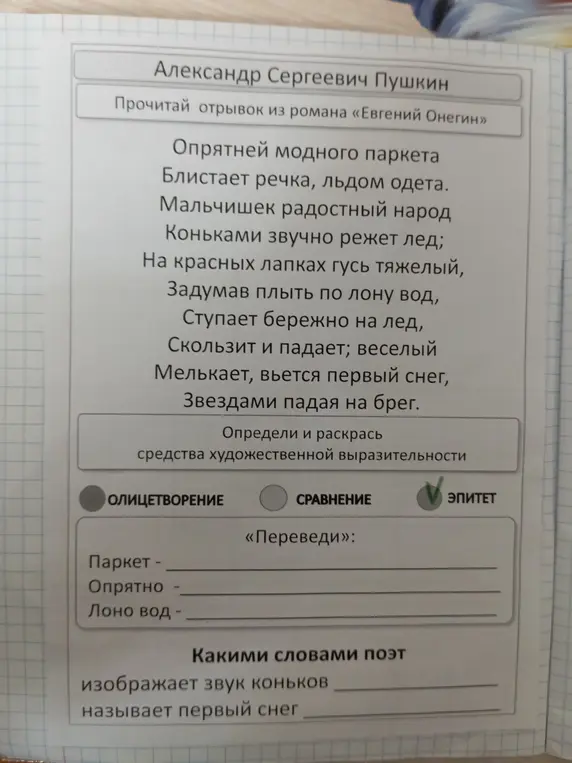 Определи эпитеты, которыми описывается паркет, слово опрятно, лоно вод, какими словами поэт изображает звук коньков и называет первый снег.