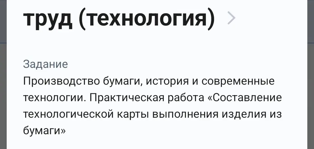 Изучи производство бумаги, историю и современные технологии и составь технологическую карту выполнения изделия из бумаги