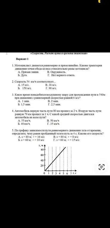Ответь на вопросы по физике из варианта 1: про траекторию движения мотоциклиста, скорость в км/ч и м/с, время движения шара, среднюю скорость автомобиля, пройденный путь тела по графику.