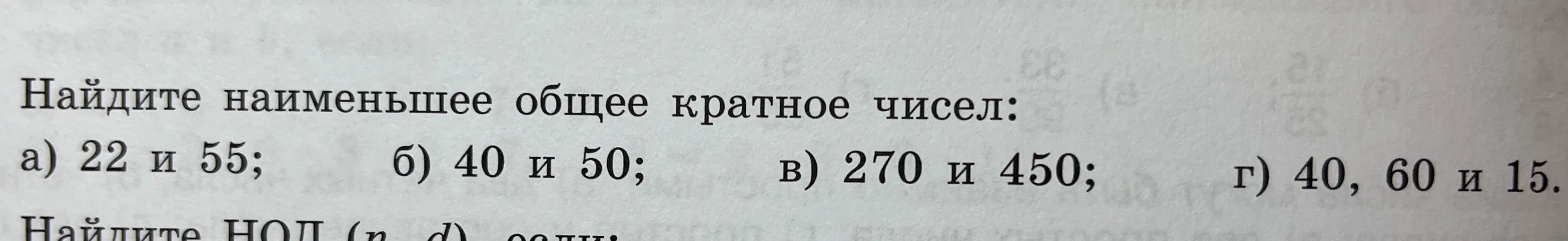 Найди наименьшее общее кратное чисел: а) 22 и 55