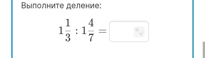Выполни деление: $1\frac{1}{3} : 1\frac{4}{7}$