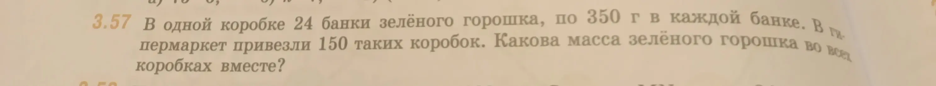 Вычисли массу зелёного горошка во всех коробках, если в одной коробке 24 банки по 350 г, а всего привезли 150 таких коробок.