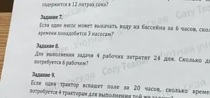 Реши задачи 7, 8 и 9: про насосы, рабочих и тракторы.