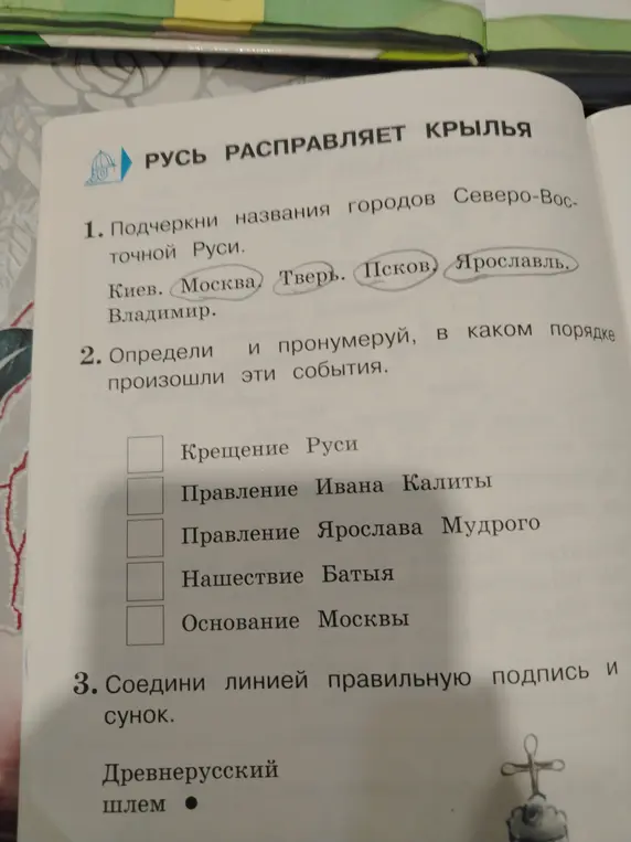 Подчеркни названия городов Северо-Восточной Руси, определи и пронумеруй, в каком порядке произошли эти события, соедини линией правильную подпись и рисунок.