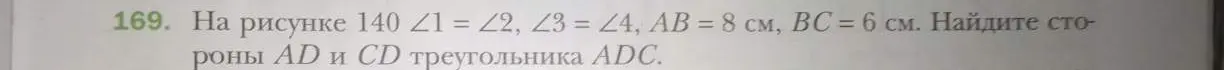 Найди стороны AD и CD треугольника ADC, если ∠1=∠2, ∠3=∠4, AB=8 см, BC=6 см.