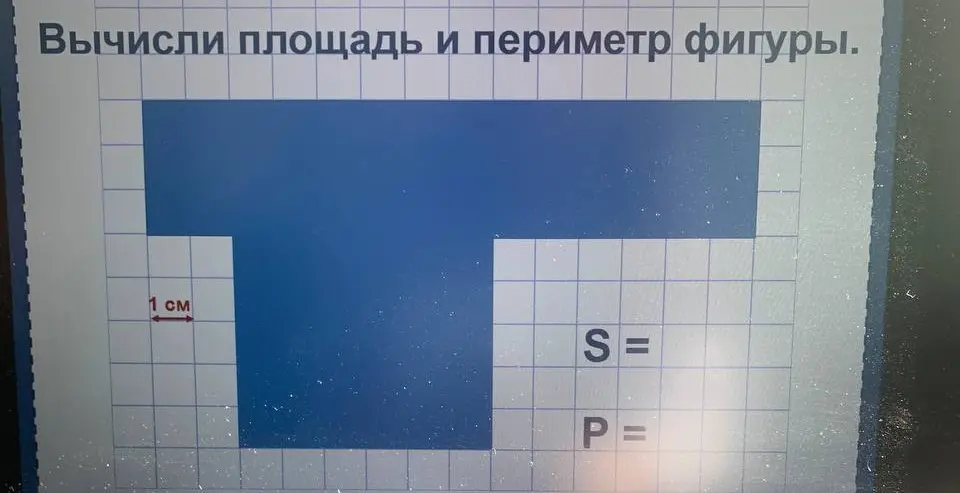 Вычисли площадь и периметр фигуры.