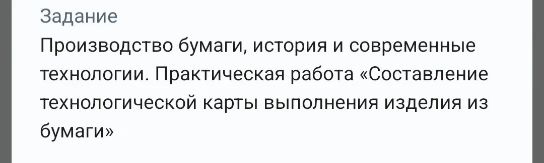 Изучи производство бумаги, её историю и современные технологии, составь технологическую карту выполнения изделия из бумаги.