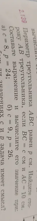 Составь выражение и вычисли значение стороны AB треугольника ABC, если BC = c см и AC = 10 см при c = 8, p = 24.