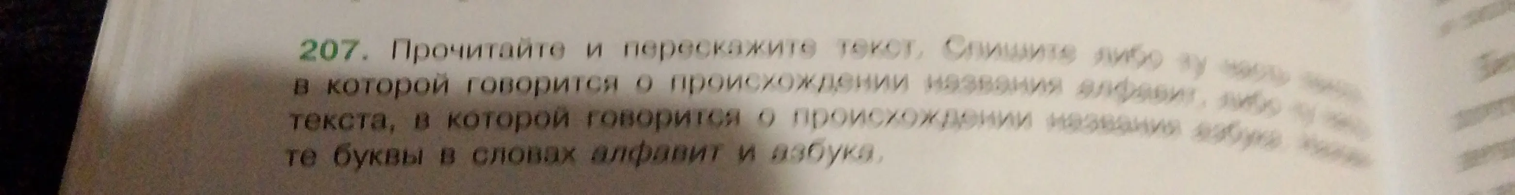 Прочитай и перескажи текст, спиши часть текста, в которой говорится о происхождении названия алфавит, либо текста, в которой говорится о происхождении названия азбука, подчеркните буквы в словах алфавит и азбука