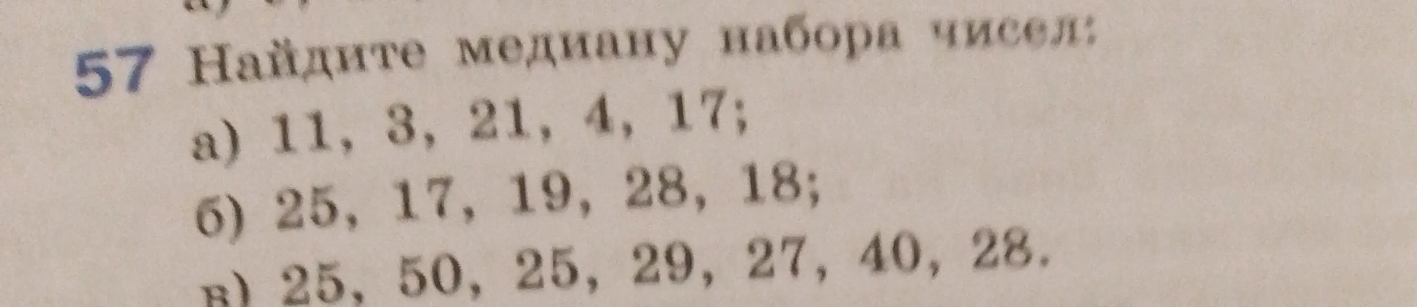 Найди медиану набора чисел: 11, 3, 21, 4, 17