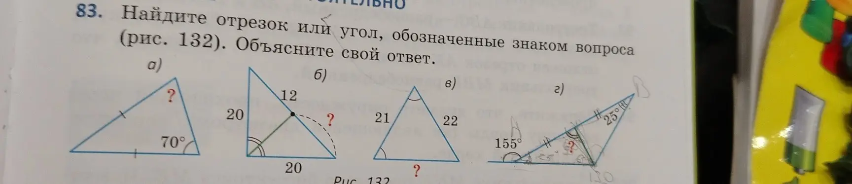Найди отрезок или угол, обозначенные знаком вопроса на рисунке 132 и объясни свой ответ.