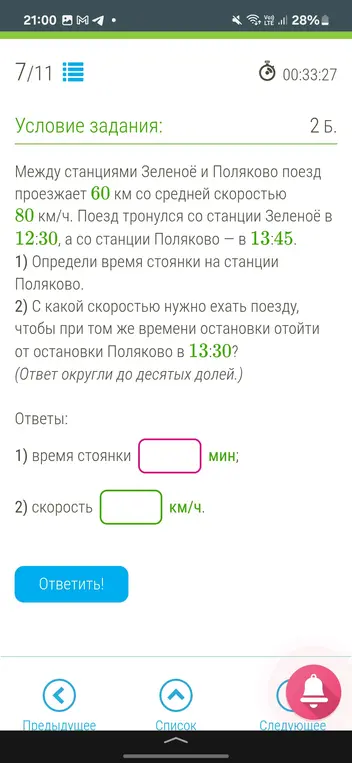 Определи время стоянки на станции Поляково и скорость, с которой нужно ехать поезду, чтобы при том же времени остановки отойти от остановки Поляково в 13:30?
