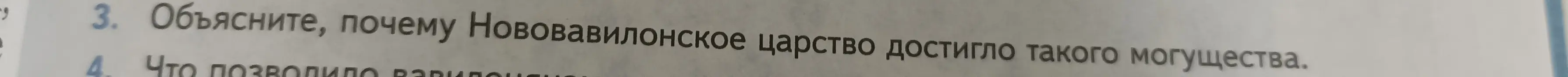 Объясни, почему Нововавилонское царство достигло такого могущества.