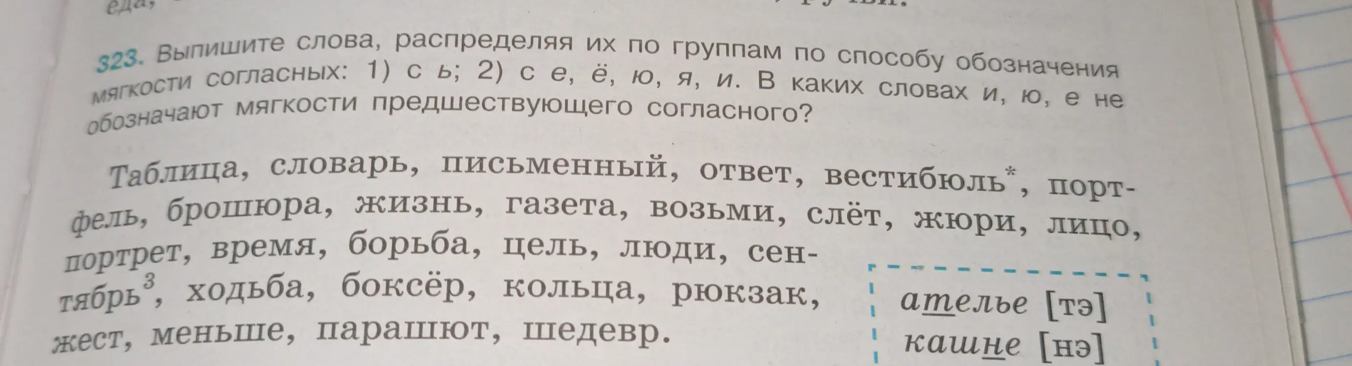 Выпиши слова, распределяя их по группам по способу обозначения мягкости согласных: 1) с ь; 2) с е, ё, ю, я, и. В каких словах и, ю, е не обозначают мягкости предшествующего согласного?