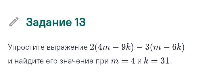 Упрости выражение 2(4m – 9k) – 3(m - 6k) и найди его значение при m = 4 и k = 31.