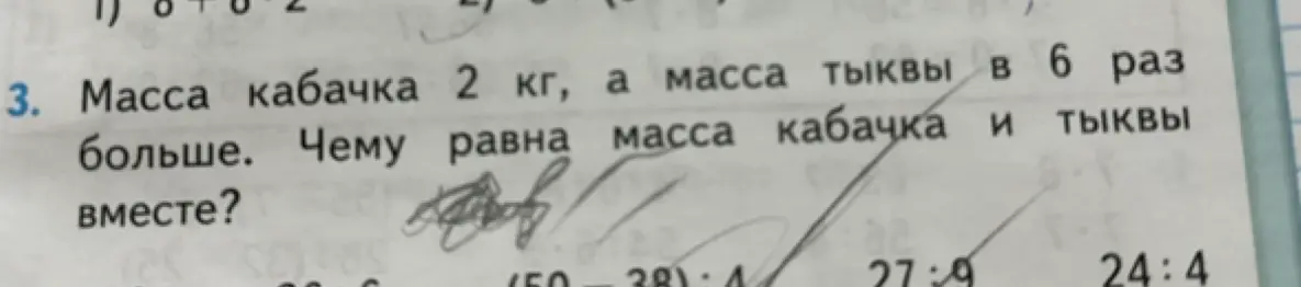 Вычисли массу кабачка и тыквы вместе, если масса кабачка 2 кг, а масса тыквы в 6 раз больше.