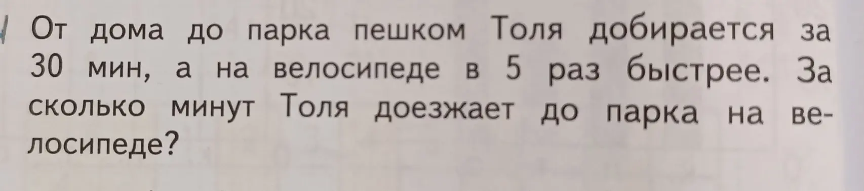 Вычисли, за сколько минут Толя доезжает до парка на велосипеде, если пешком он добирается за 30 минут, а на велосипеде в 5 раз быстрее.