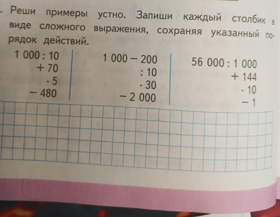 Реши примеры устно, запиши каждый столбик в виде сложного выражения, сохраняя указанный порядок действий.