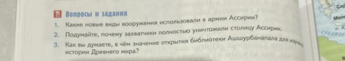 Ответь на вопросы: Какие новые виды вооружения использовали в армии Ассирии? Подумайте, почему захватчики полностью уничтожили столицу Ассирии. Как вы думаете, в чём значение открытия библиотеки Ашшурбанапала для изучения истории Древнего мира?