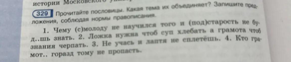 Прочитай пословицы, определи тему, которая их объединяет и запиши предложения.
