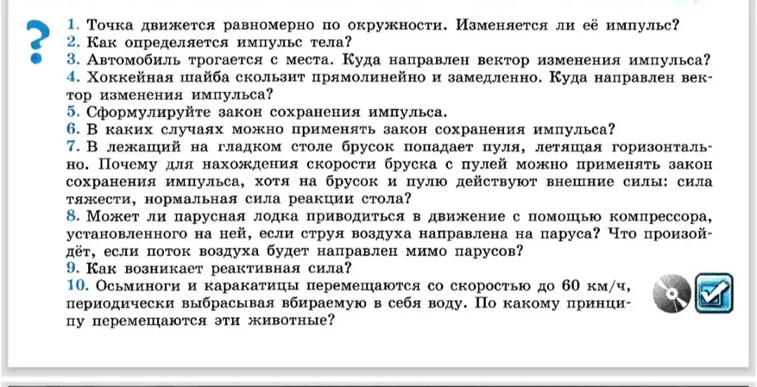 Ответь на вопросы по физике про импульс, закон сохранения импульса и реактивную силу.