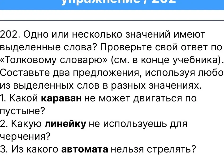 Определи, одно или несколько значений имеют выделенные слова, и составь два предложения, используя любое из выделенных слов в разных значениях.