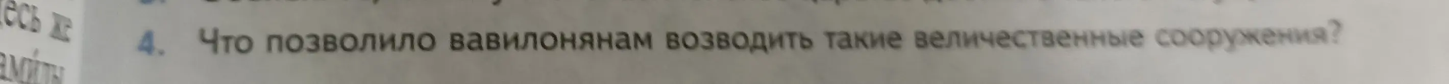 Скажи, что позволило вавилонянам возводить такие величественные сооружения?