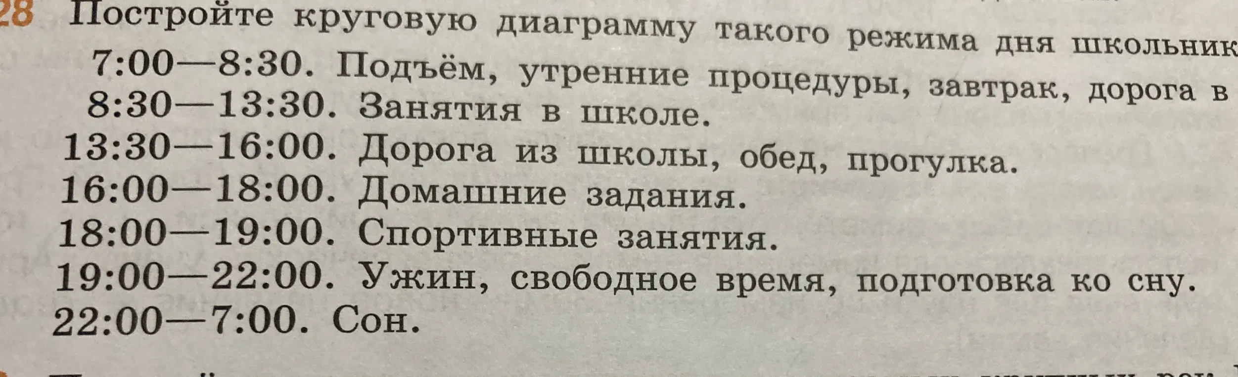 Построй круговую диаграмму режима дня школьника.