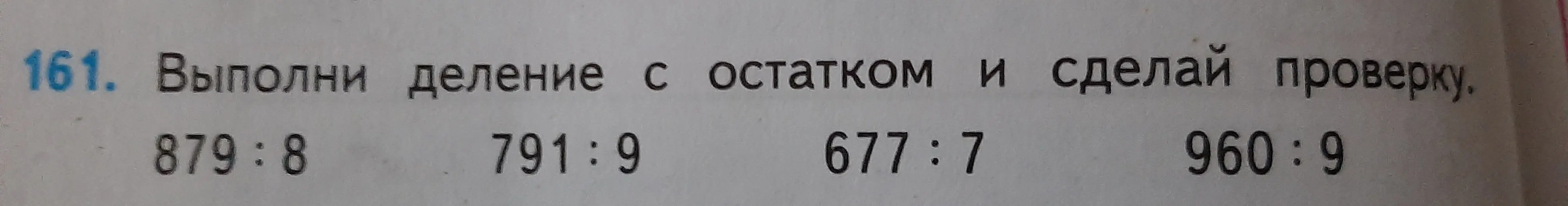 Выполни деление с остатком и сделай проверку: 879:8, 791:9, 677:7, 960:9