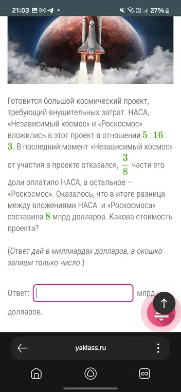 Вычисли полную стоимость проекта, зная доли оплаты НАСА и «Роскосмоса» и разницу между их вложениями.