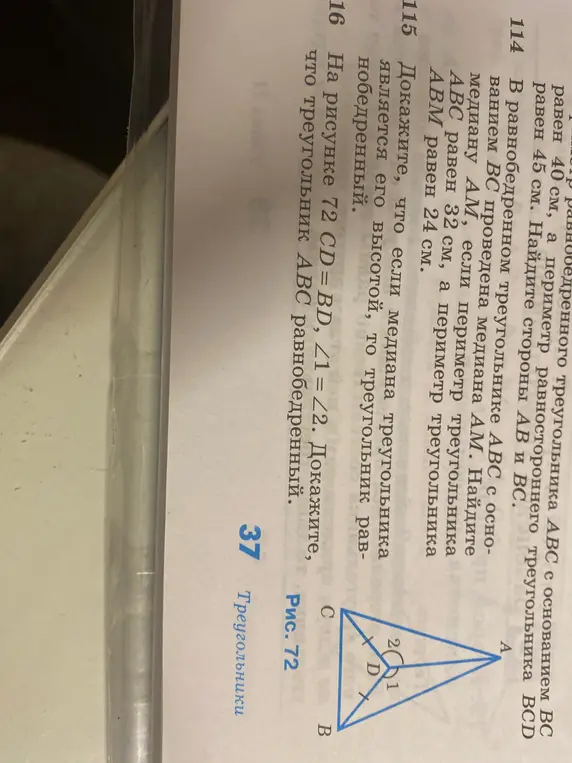 Докажи, что треугольник ABC равнобедренный, если на рисунке 72 CD = BD, ∠1 = ∠2.