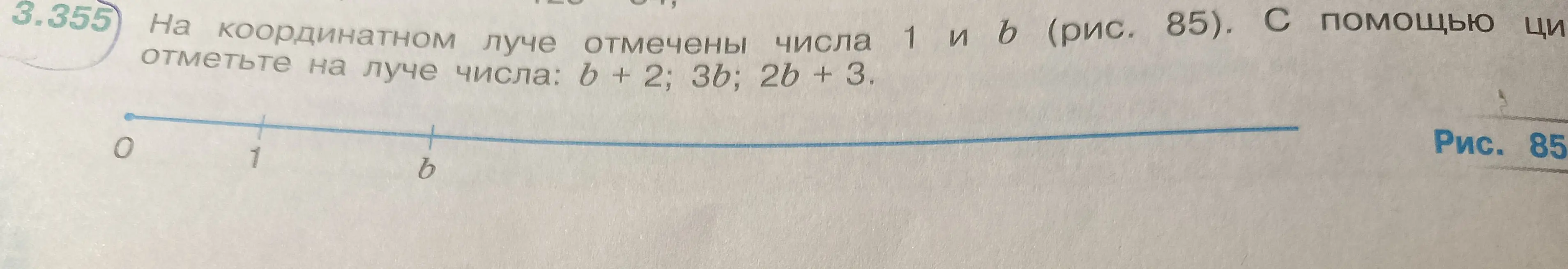 Отметь на координатном луче числа: b + 2; 3b; 2b + 3