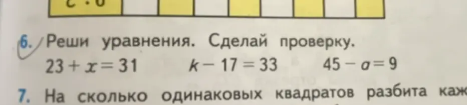 Реши уравнения: 23+x=31, k-17=33, 45-a=9 и сделай проверку.