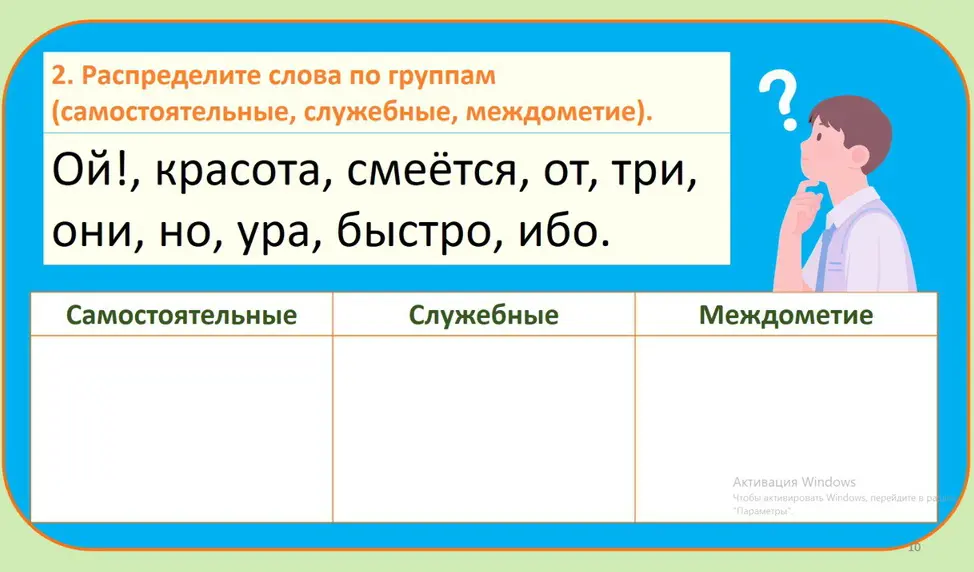 Распредели слова по группам (самостоятельные, служебные, междометие).