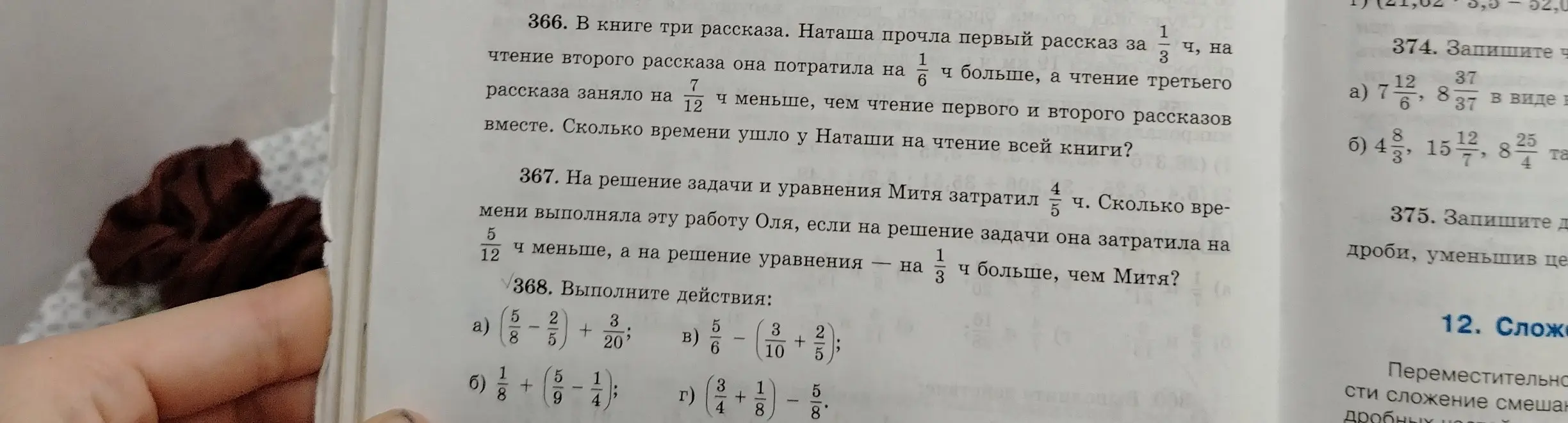 Реши задачу: в книге три рассказа, первый Наташа прочла за 1/3 ч, на чтение второго потратила на 1/6 ч больше, а третьего на 7/12 ч меньше, чем чтение первого и второго вместе. Сколько времени ушло на чтение всей книги?