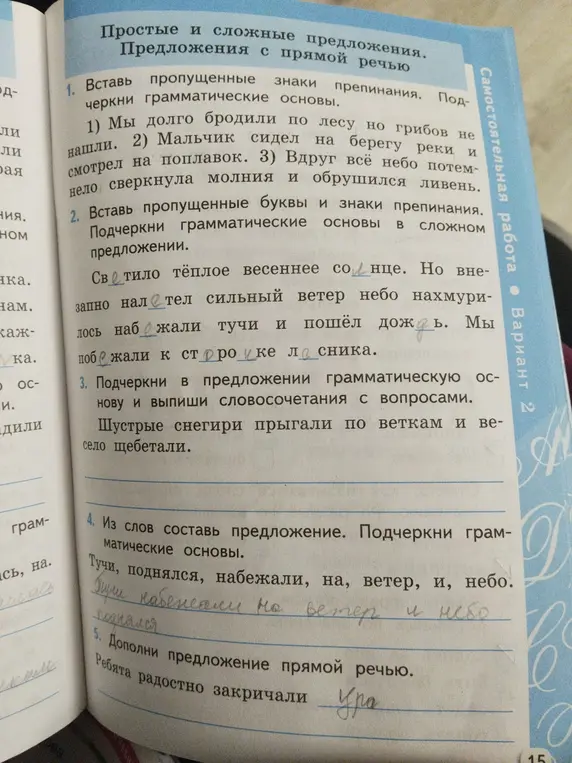 Вставь пропущенные знаки препинания и подчеркни грамматические основы в предложениях.