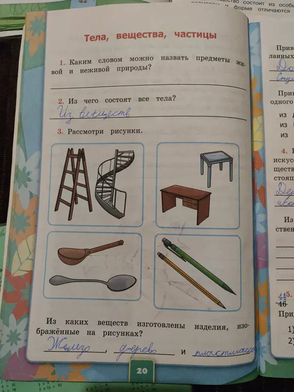 Ответь на вопросы: каким словом можно назвать предметы живой и неживой природы; из чего состоят все тела; из каких веществ изготовлены изделия, изображённые на рисунках.