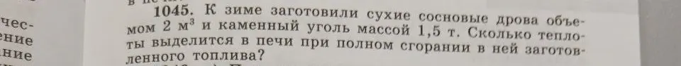 Вычисли, сколько теплоты выделится в печи при полном сгорании 2 м³ сосновых дров и 1,5 т каменного угля.