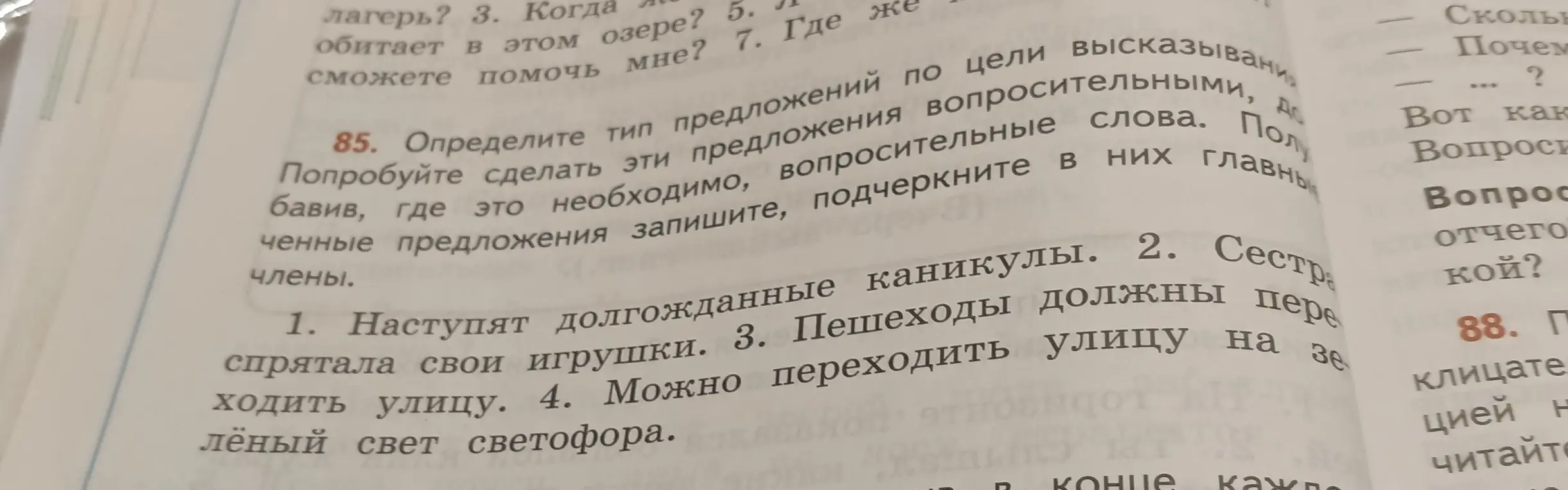 Определи тип предложения по цели высказывания. Попробуй сделать эти предложения вопросительными, добавив, где это необходимо, вопросительные слова. Полученные предложения запиши, подчеркни в них главные члены.