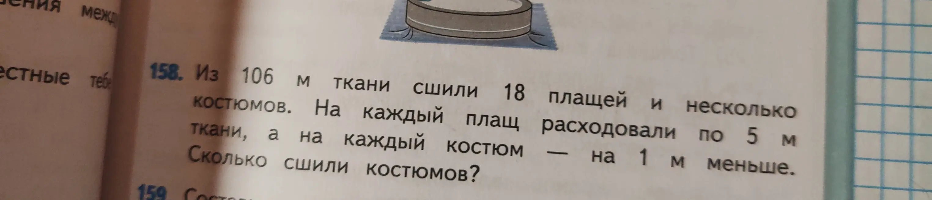Вычисли, сколько костюмов сшили из 106 м ткани, если на 18 плащей расходовали по 5 м ткани, а на каждый костюм - на 1 м меньше.