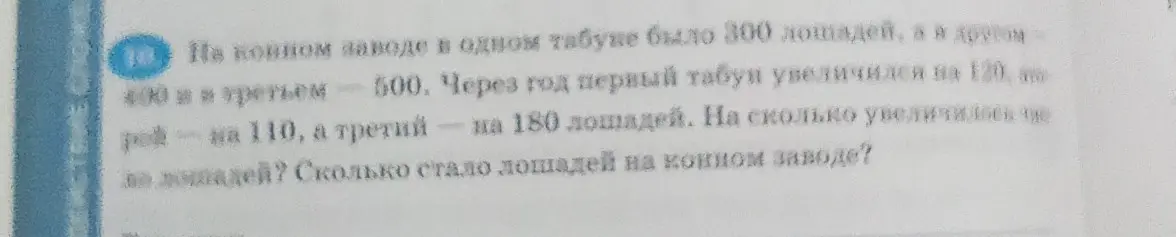Реши задачу: На конном заводе в одном табуне было 300 лошадей, в другом 400 и в третьем 500. Через год первый табун увеличился на 120, второй - на 110, а третий - на 180 лошадей. На сколько увеличилось число лошадей? Сколько стало лошадей на конном заводе?