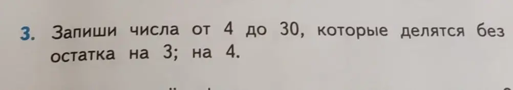 Запиши числа от 4 до 30, которые делятся без остатка на 3 и на 4.